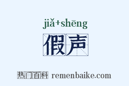 假声是什么意思的图片